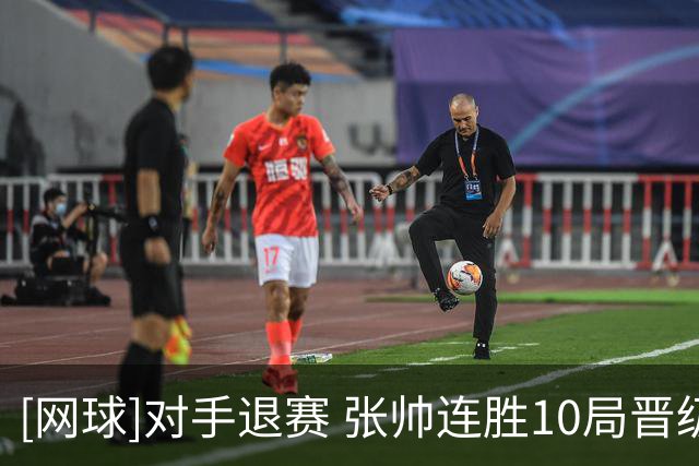 [网球]对手退赛 张帅连胜10局晋级单打第三轮